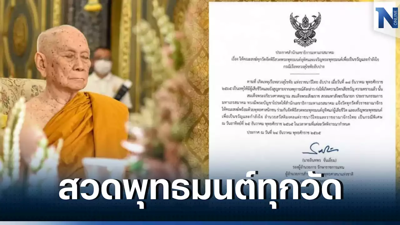 มส.ให้คณะสงฆ์ทุกวัดสวดพุทธมนต์ เหตุ “ร.ล.สุโขทัย” อับปาง