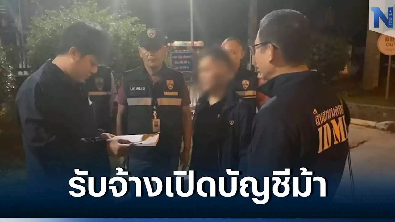 รวบอีก 1 รับจ้างเปิดบัญชีม้าให้เครือข่าย 'ตู้ห่าว'