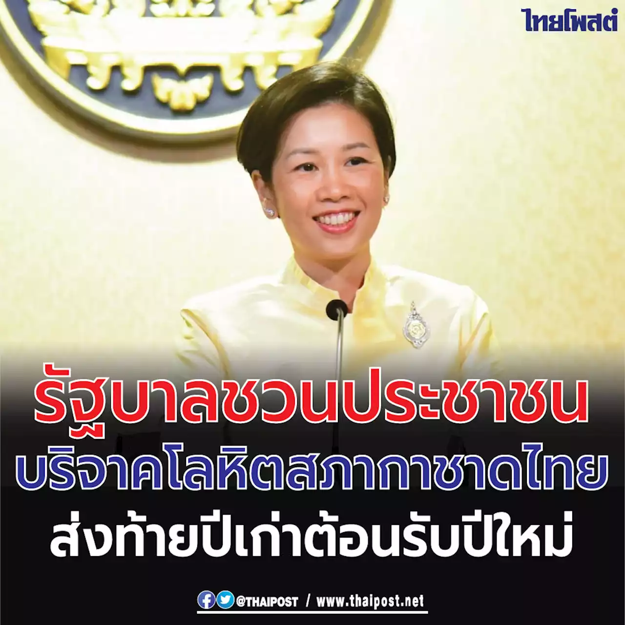 รัฐบาลชวนประชาชนบริจาคโลหิต สภากาชาดไทย ส่งท้ายปีเก่าต้อนรับปีใหม่