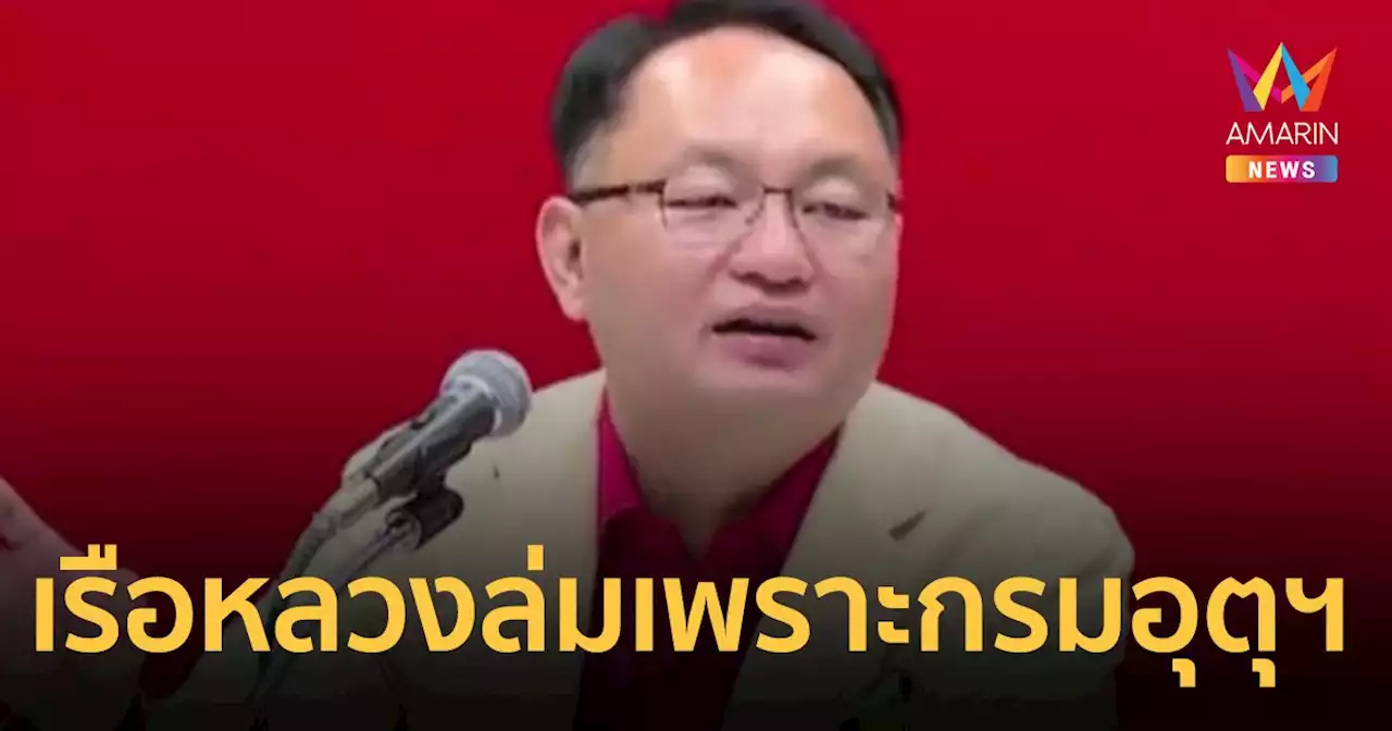 ยุทธพงศ์ ซัด อธิบดีกรมอุตุฯ ต้นเหตุ 'เรือหลวงสุโขทัย' อับปาง