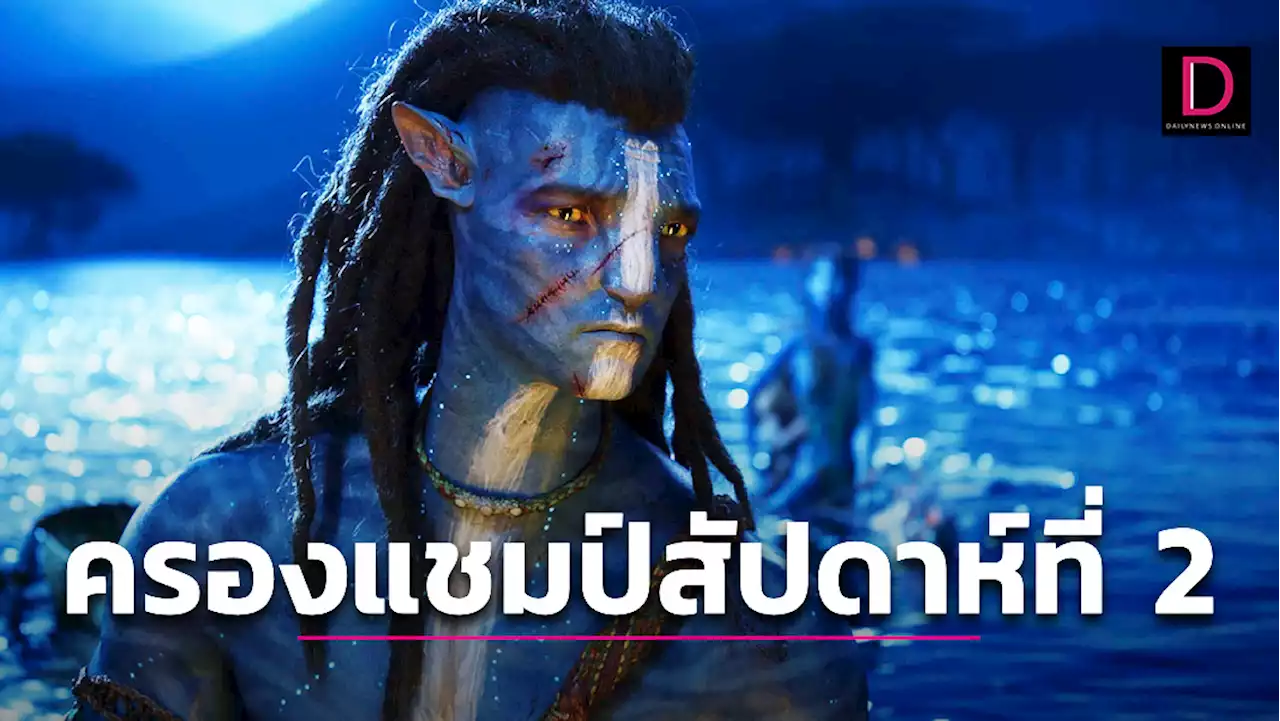 Avatar 2 ยึดแชมป์ต่อ, Puss in Boots รั้งที่ 2 | เดลินิวส์