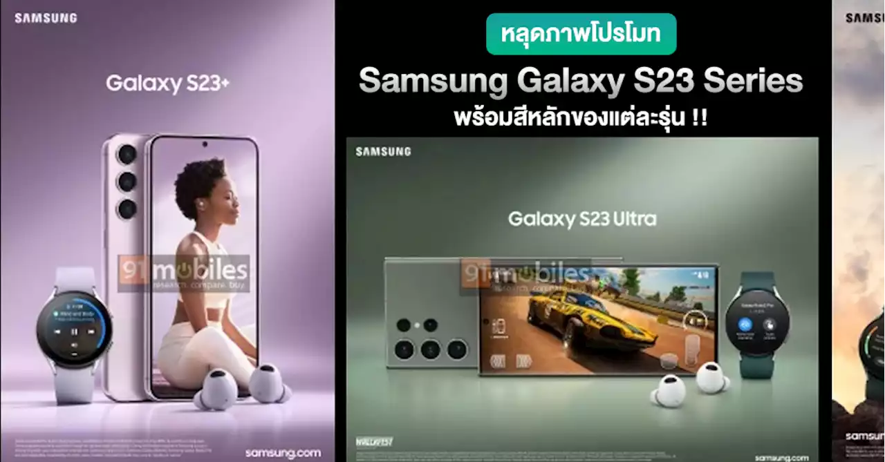 มาครบ !! หลุดโปสเตอร์ทางการ Samsung Galaxy S23 Series พร้อมโปรฯ ช่วงเปิดตัว