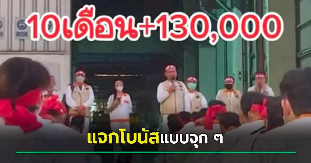 ปังกว่าทุกที่ ! โรงงานดัง แจกโบนัสปี 2565 จุก ๆ 10 เดือน + เงินพิเศษ 130,000 บาท