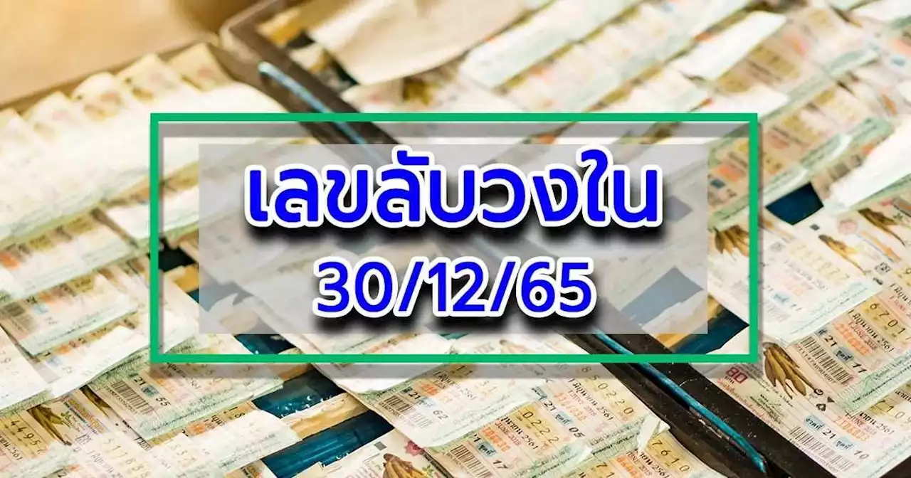 เอาใจคอหวย เลขลับวงใน งวดนี้ 30 ธ.ค. 65 ลุ้นเลขเด็ดแบบจัดเต็ม