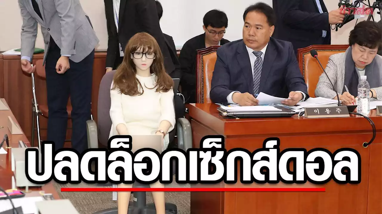 โสมใต้ปลดล็อกเซ็กส์ดอล ชี้สิทธิส่วนบุคคล-ไม่บั่นทอนความเป็นมนุษย์