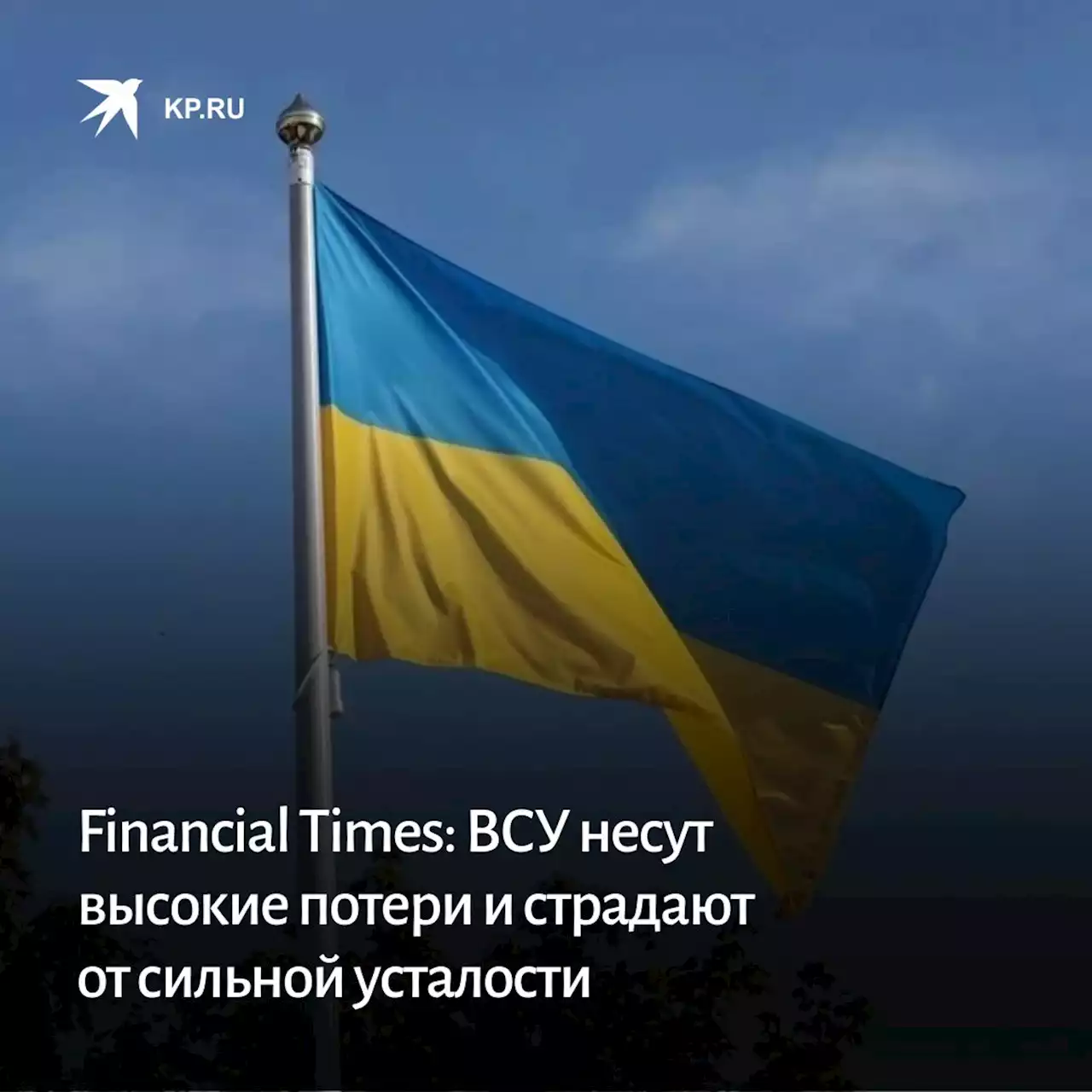 Financial Times: ВСУ несут высокие потери и страдают от сильной усталости