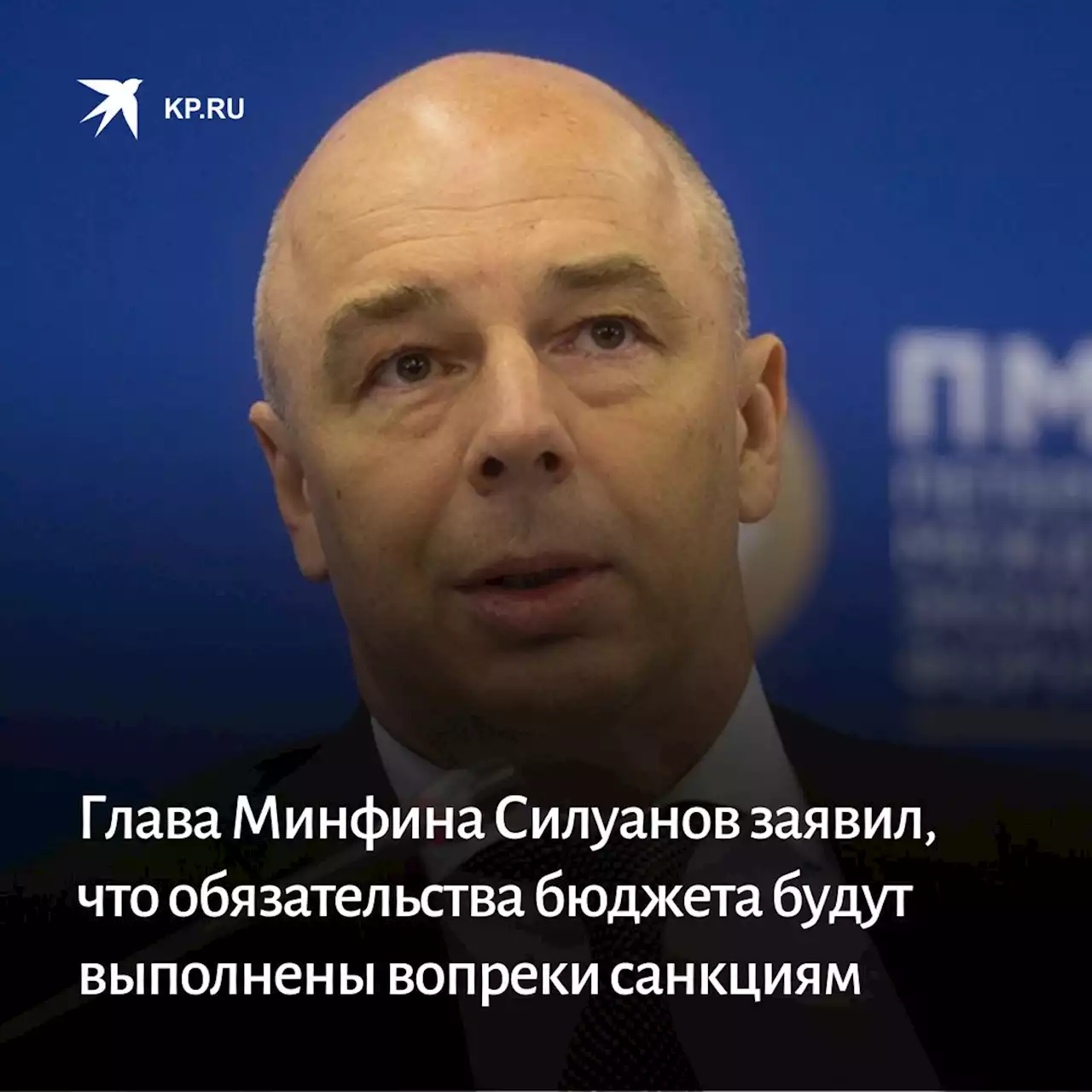 Глава Минфина Силуанов заявил, что обязательства бюджета будут выполнены вопреки санкциям