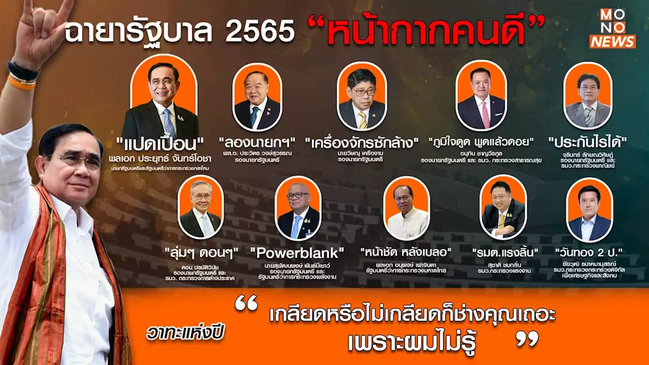 เปิด! ฉายารัฐบาลปี 2565 “หน้ากากคนดี” ส่วน “นายกฯ” ฉายา “แปดเปื้อน”