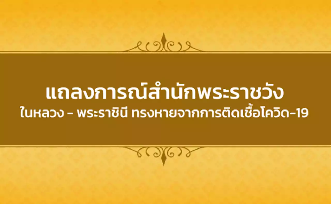 แถลงการณ์​สำนักพระราชวัง เรื่อง ในหลวง พระราชินี ทรงหายจากโควิด-19 แล้ว