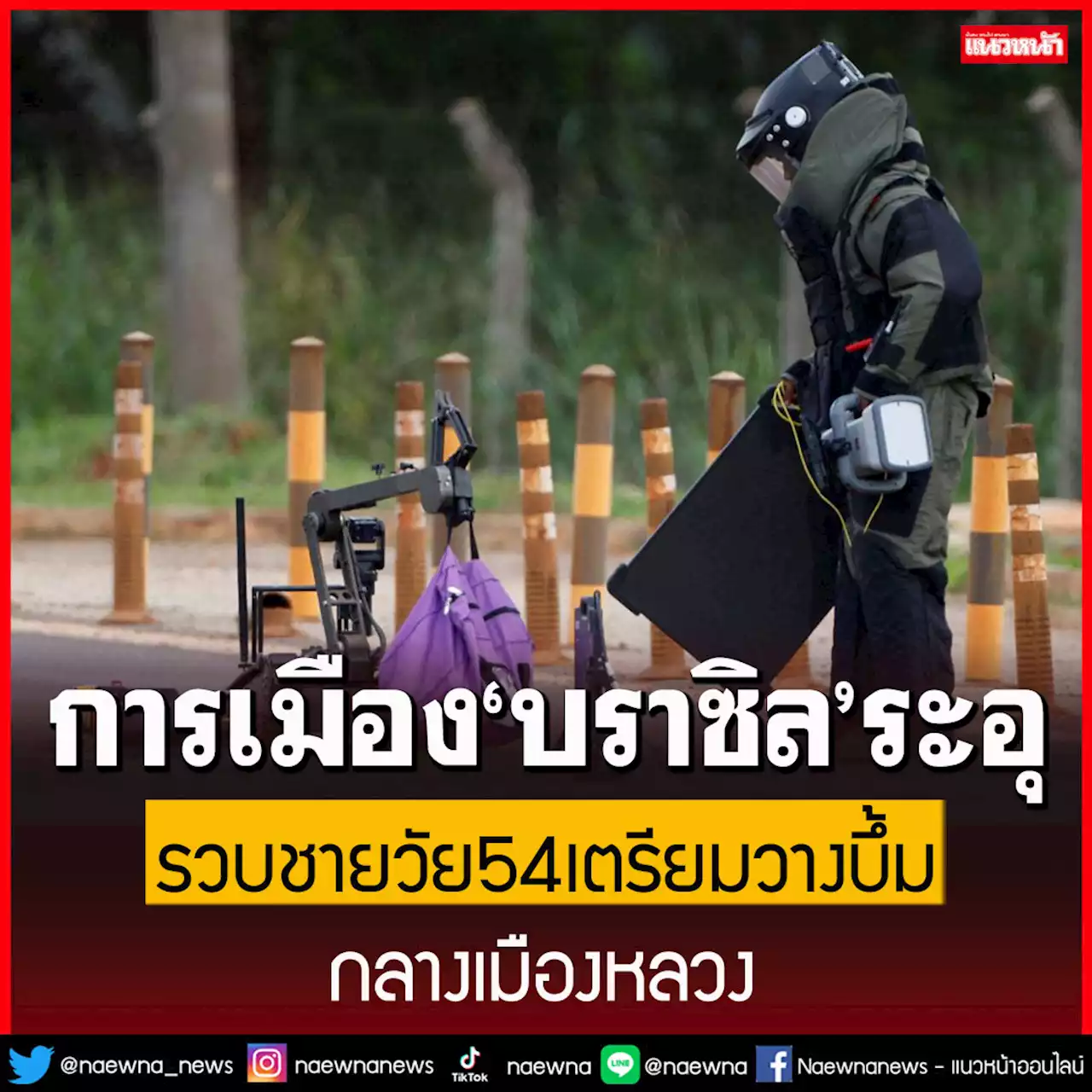 การเมือง'บราซิล'ระอุ! รวบชายวัย54เตรียมวางบึ้มกลางเมืองหลวง