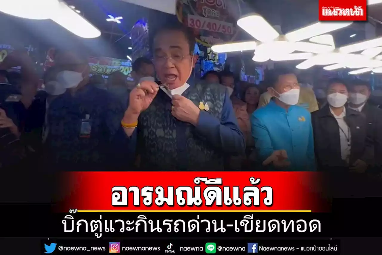 'บิ๊กตู่'อารมณ์ดีแล้ว ควง'พีระพันธุ์'เที่ยวชมร้านแวะ'กินรถด่วน-เขียดทอด'