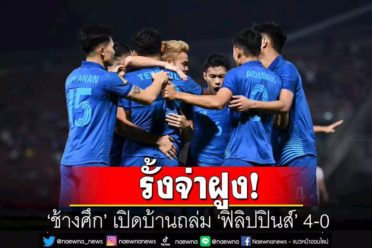 ‘ช้างศึก’ เปิดบ้านถล่ม ‘ฟิลิปปินส์’ 4-0 นำจ่าฝูงกลุ่มเอ ชิงแชมป์อาเซียน