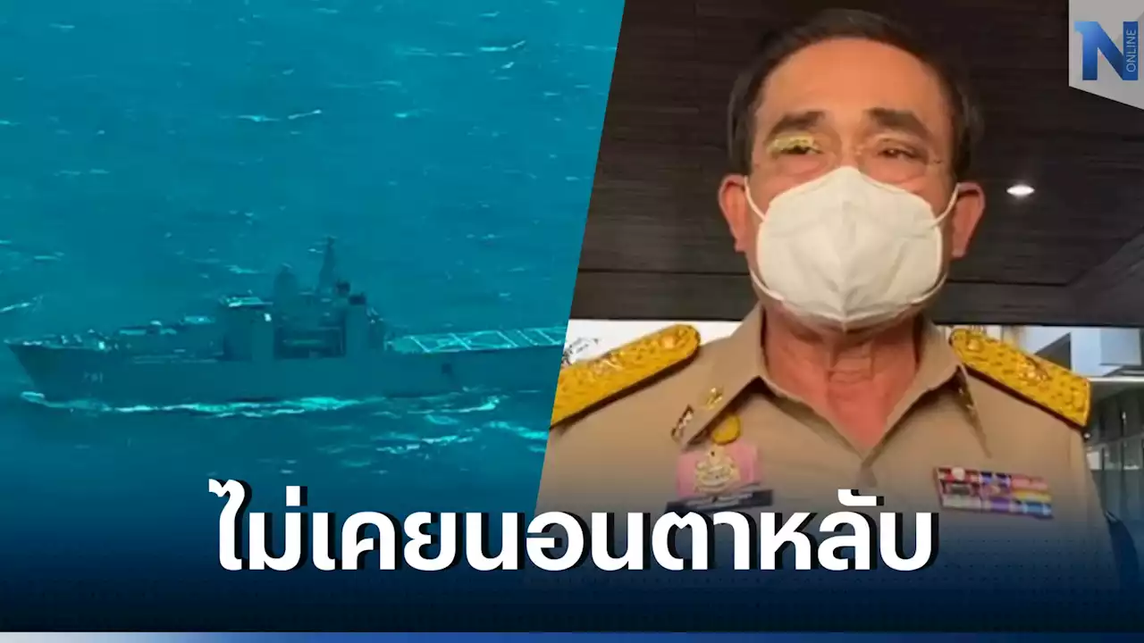 “บิ๊กตู่” เสียใจ! “เรือหลวงสุโขทัย” อับปาง สั่งเร่งค้นหาผู้สูญหาย สอบสาเหตุ