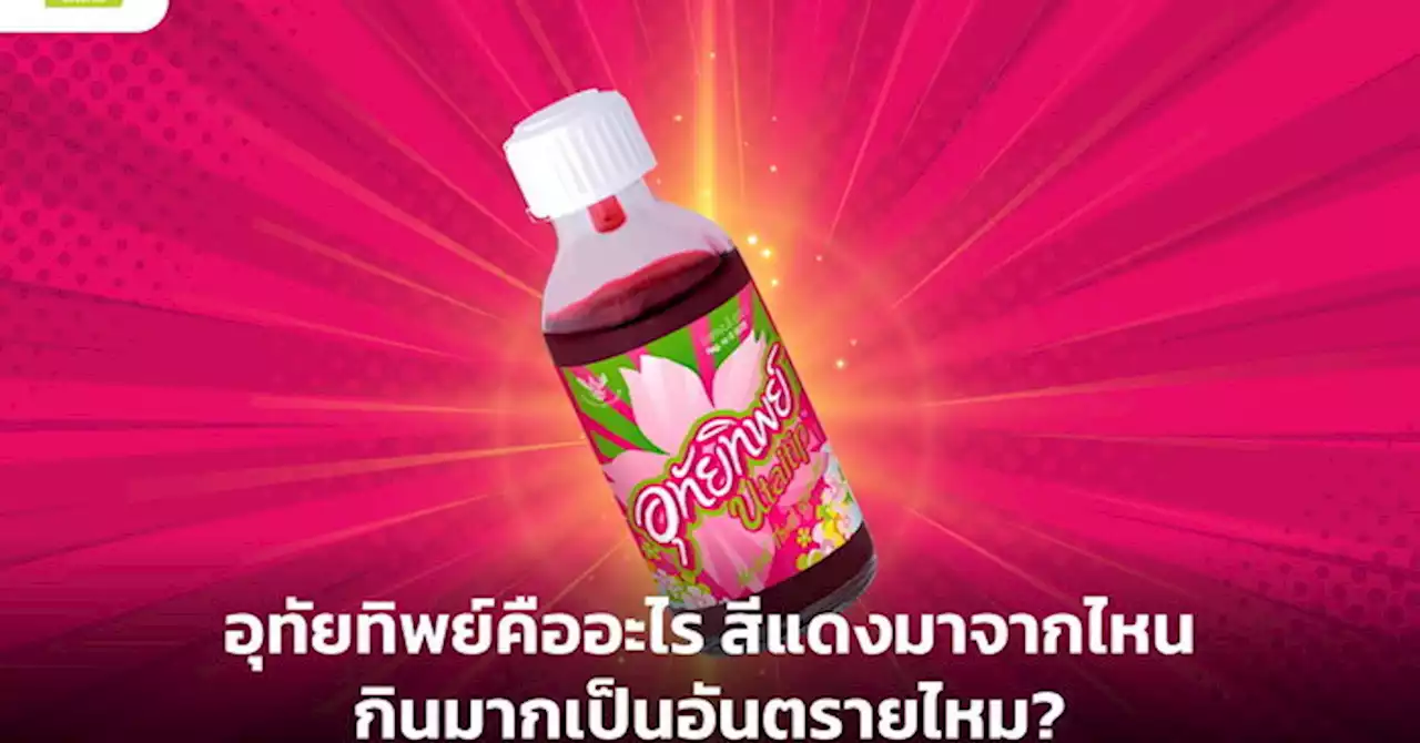 อุทัยทิพย์คืออะไร สีแดงมาจากไหน กินมากเป็นอันตรายไหม?
