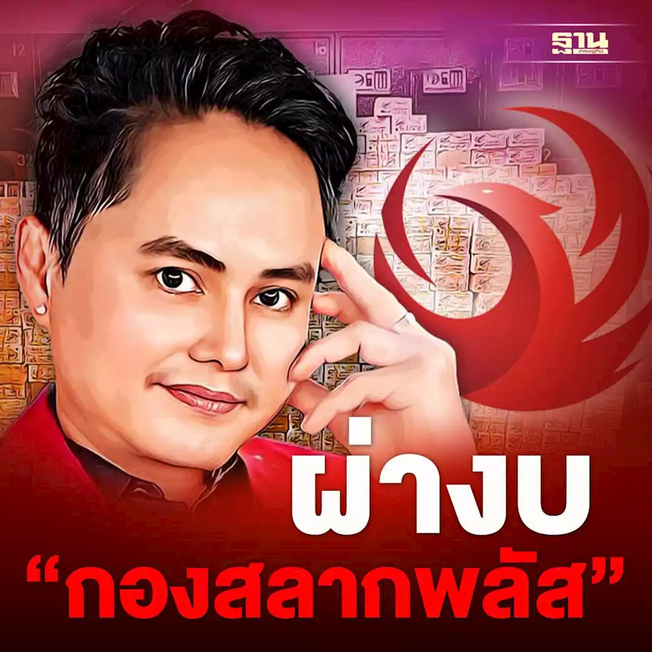 ผ่างบ“กองสลากพลัส”ทุนจดทะเบียน 5 ล้านซื้อลิขสิทธิ์ถ่ายบอลไทย