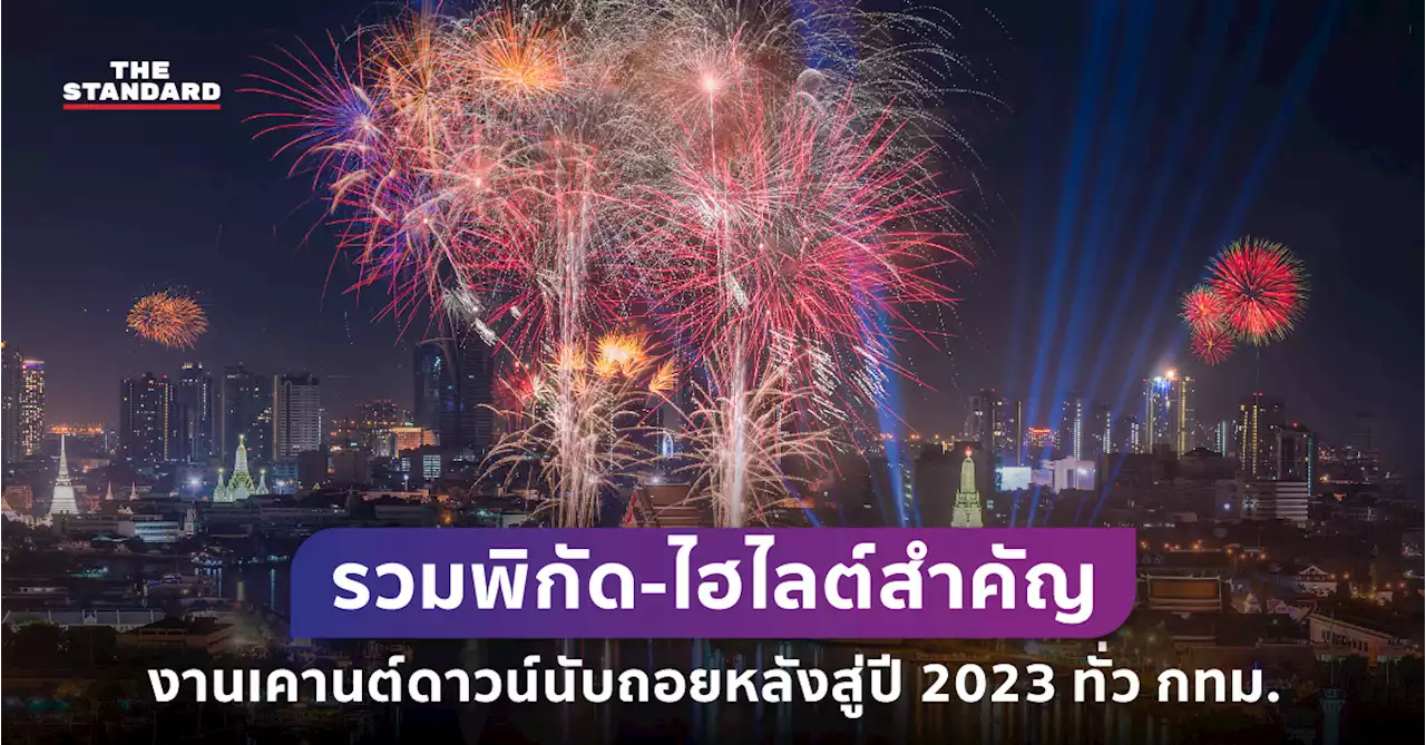 รวมพิกัด-จุดไฮไลต์เคานต์ดาวน์ทั่วกรุงเทพฯ นับถอยหลังสู่ปี 2023