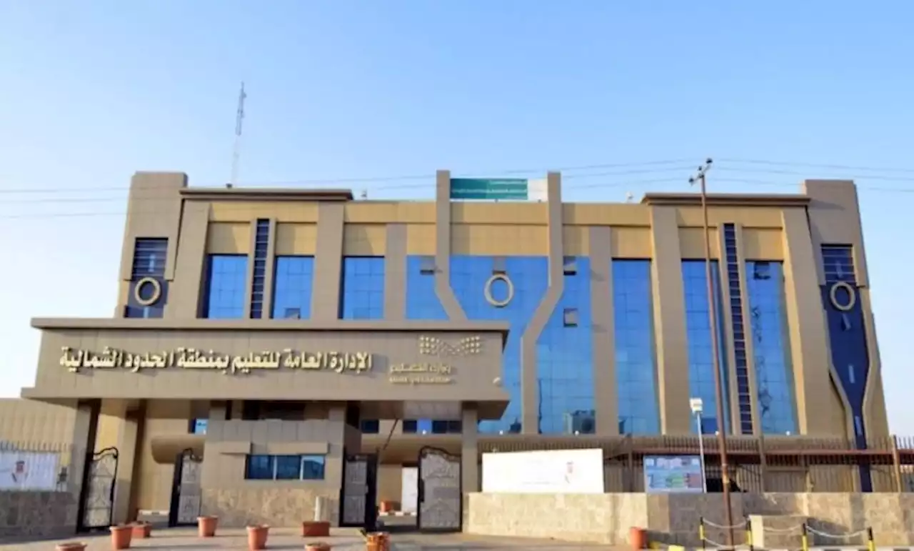 بعد ظهران الجنوب.. تعليم الحدود الشمالية تعلن تعليق الدراسة الحضورية غدًا