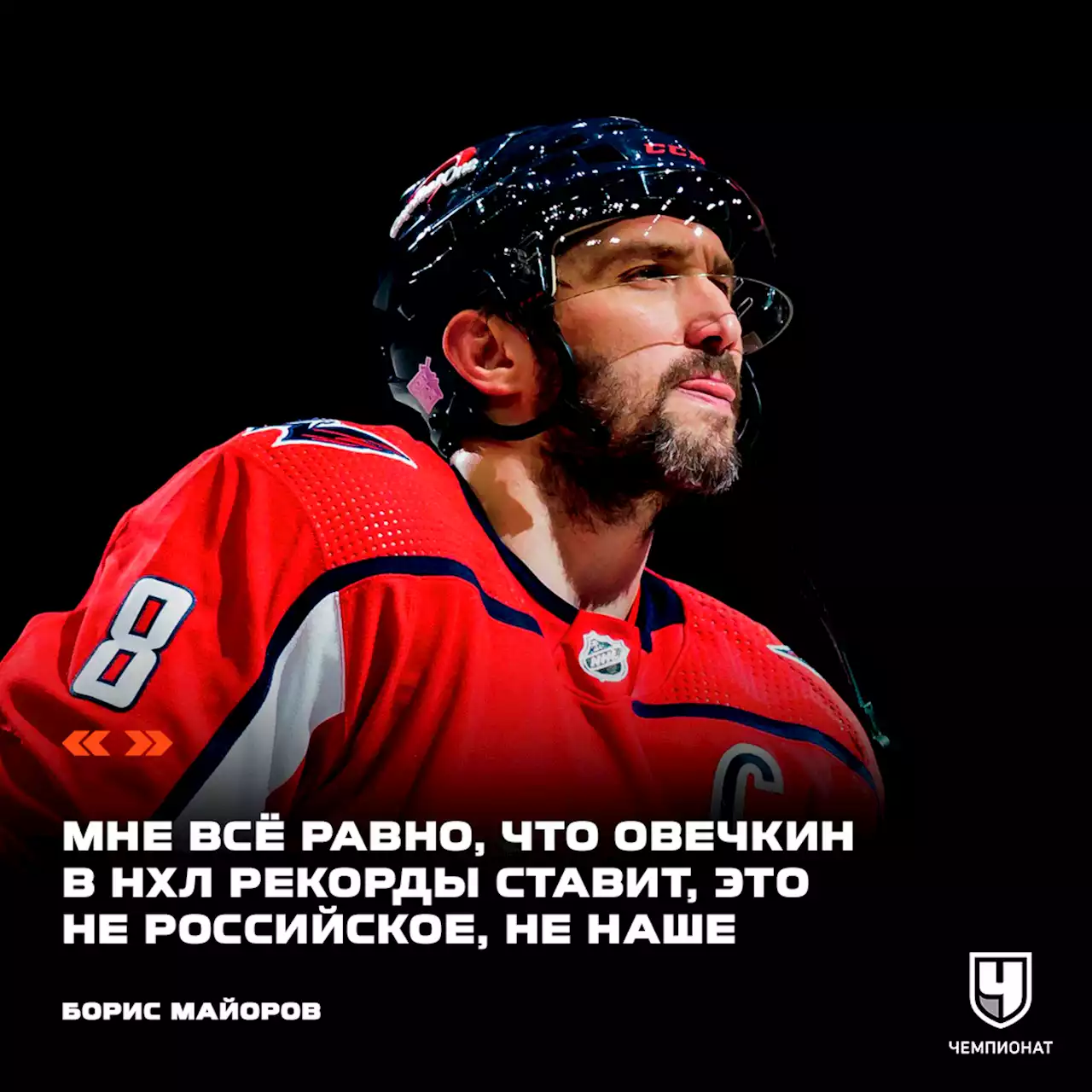 Борис Майоров: мне всё равно, что Овечкин в НХЛ рекорды ставит, это не российское, не наше