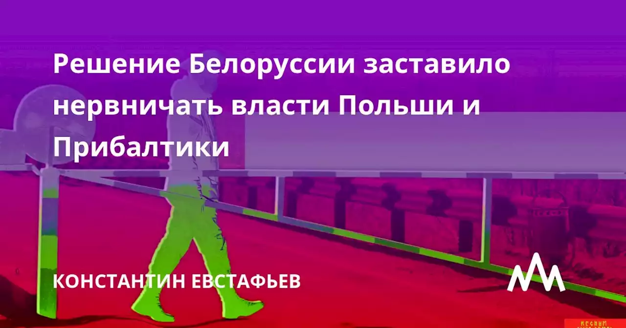 Решение Белоруссии заставило нервничать власти Польши и Прибалтики