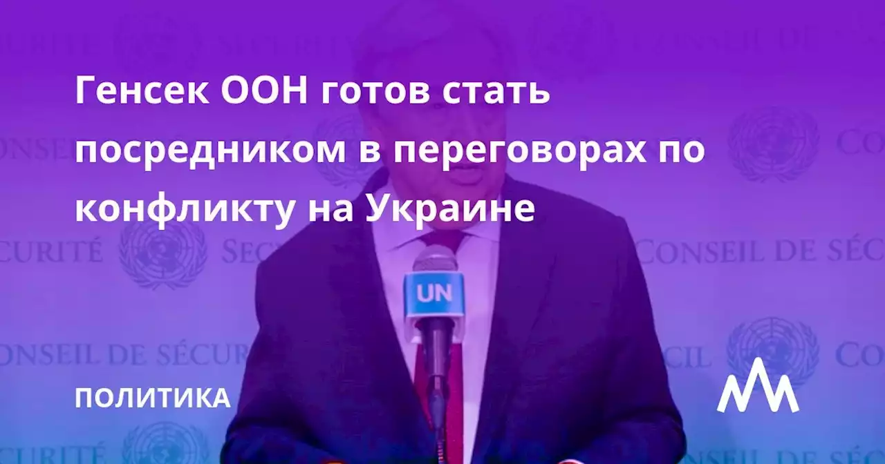 Генсек ООН готов стать посредником в переговорах по конфликту на Украине