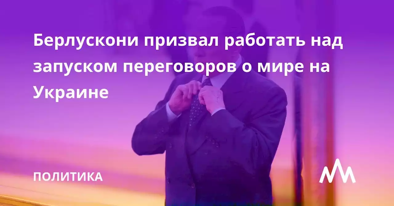 Берлускони призвал работать над запуском переговоров о мире на Украине