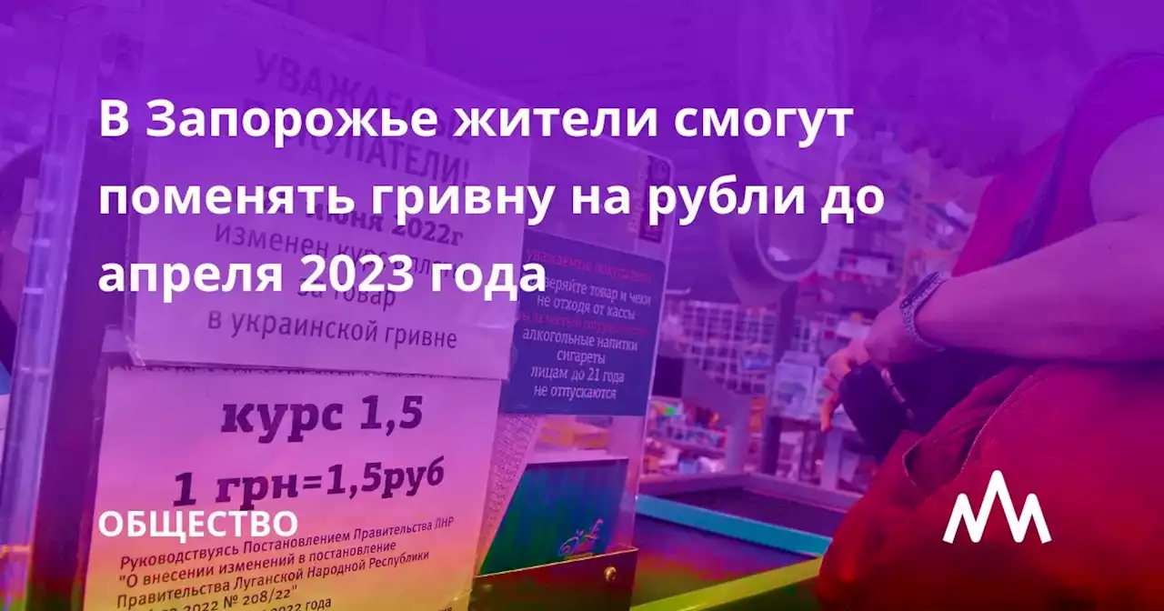 В Запорожье жители смогут поменять гривну на рубли до апреля 2023 года