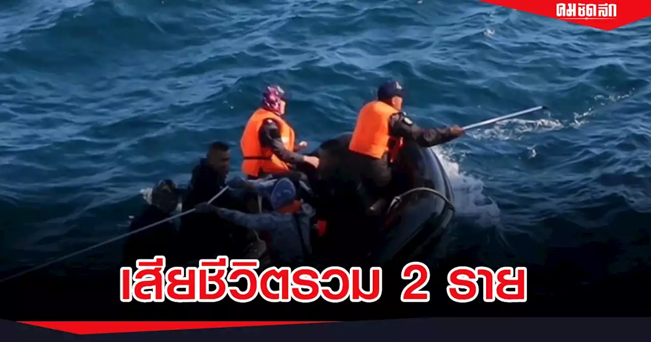 ทร. พบผู้เสียชีวิต 'เรือหลวงสุโขทัย' เพิ่มอีก 1 ราย เร่งพิสูจน์อัตลักษณ์