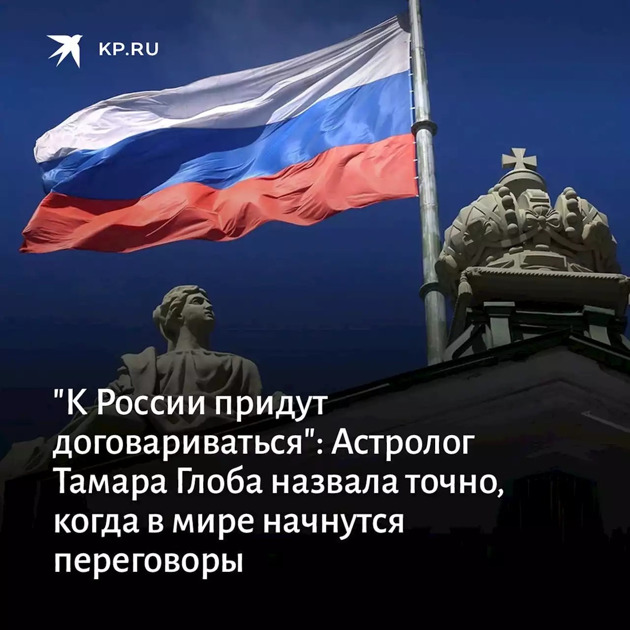 'К России придут договариваться': Астролог Тамара Глоба назвала точно, когда в мире начнутся переговоры