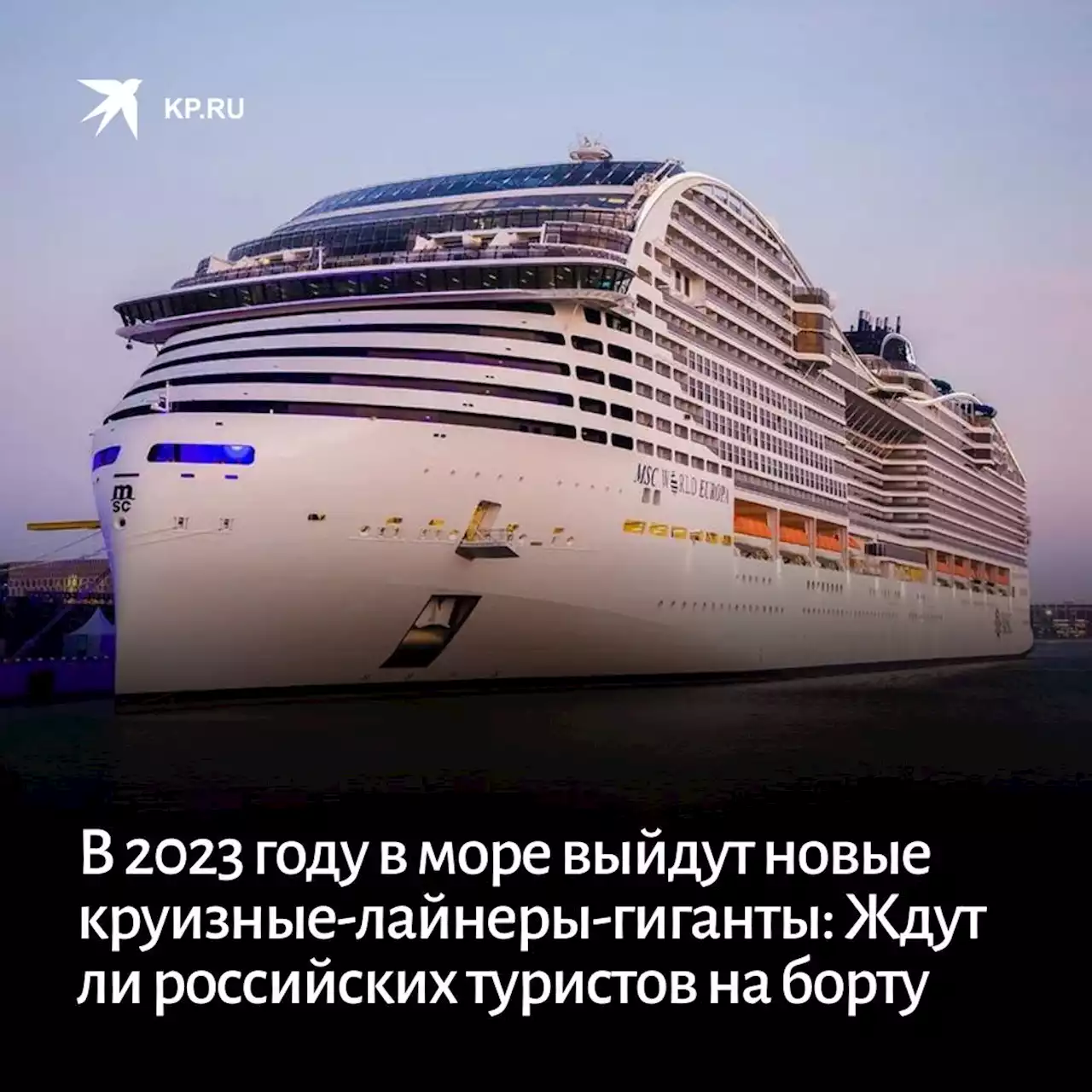 В 2023 году в море выйдут новые круизные-лайнеры-гиганты: Ждут ли российских туристов на борту