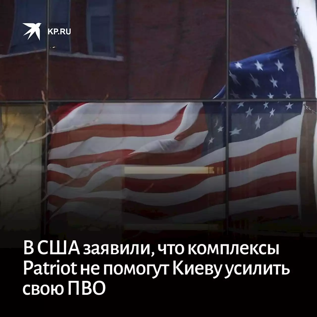 В США заявили, что комплексы Patriot не помогут Киеву усилить свою ПВО