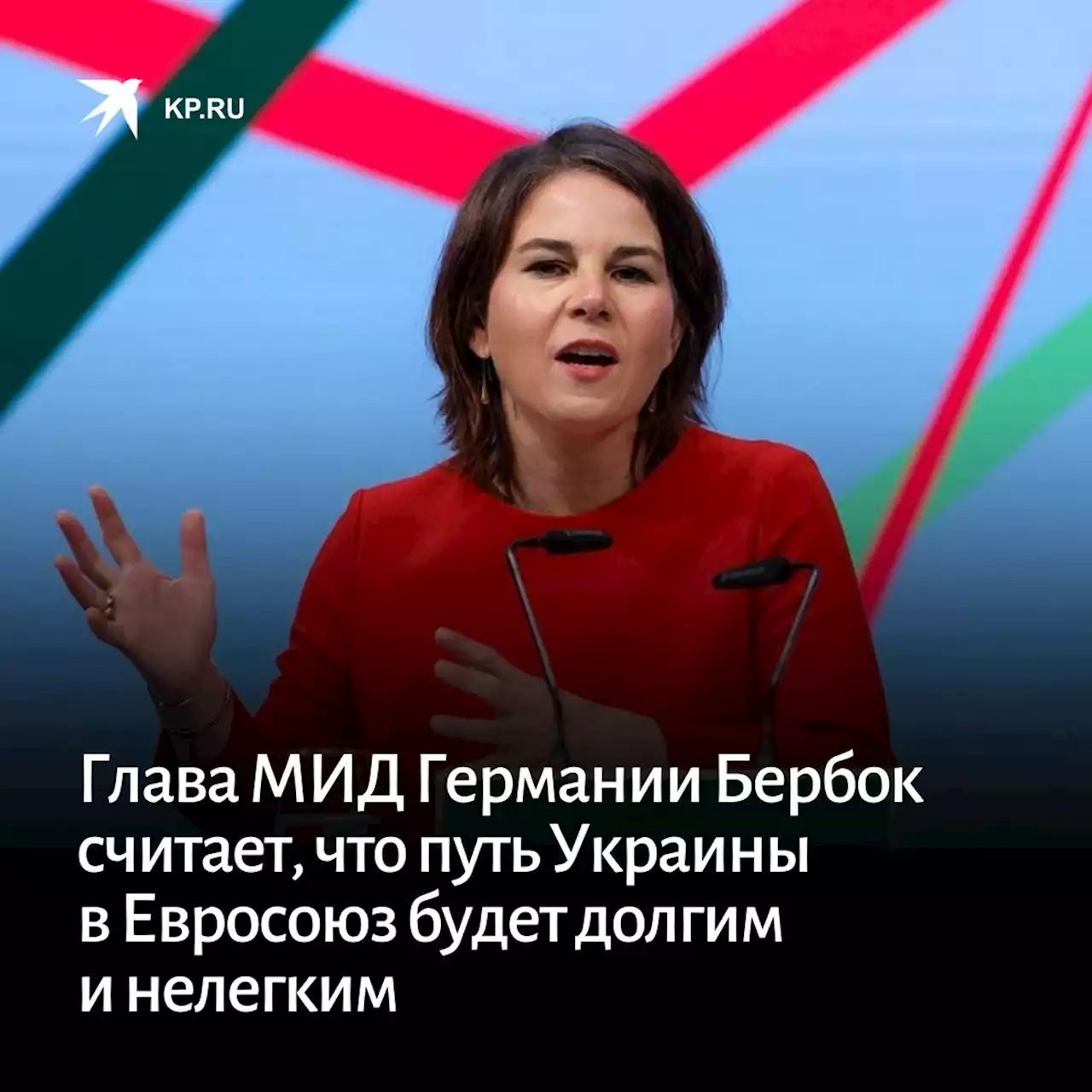 Глава МИД Германии Бербок считает, что путь Украины в Евросоюз будет долгим и нелегким