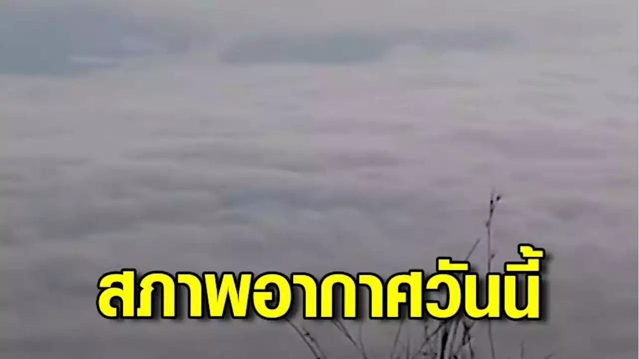 สภาพอากาศวันนี้ ไทยตอนบนหนาวเย็น อีสานต่ำสุด 13 องศา ใต้มีฝนฟ้าคะนองบางแห่ง