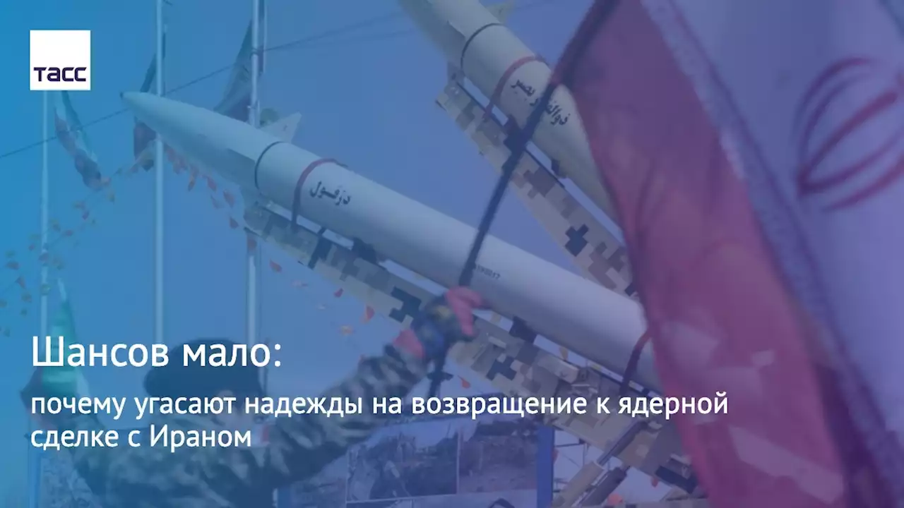 Шансов мало: почему угасают надежды на возвращение к ядерной сделке с Ираном