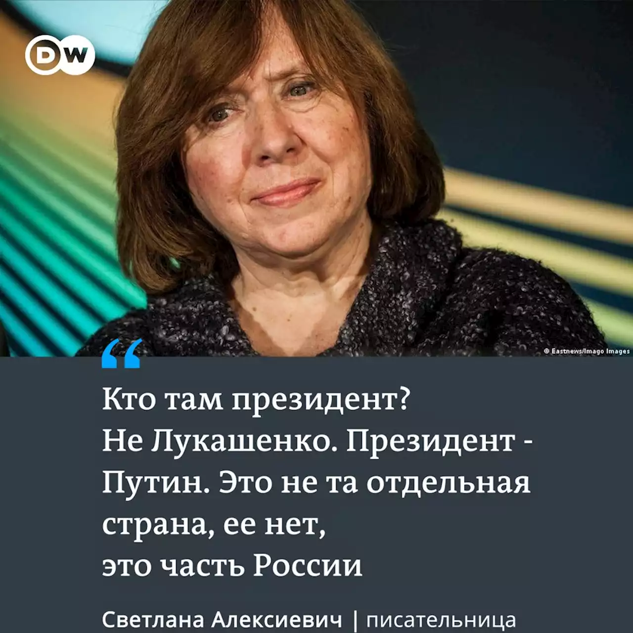 Светлана Алексиевич: 'Беларусь оккупирована Россией' – DW – 28.12.2022