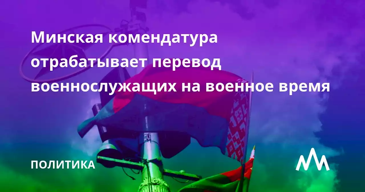 Минская комендатура отрабатывает перевод военнослужащих на военное время