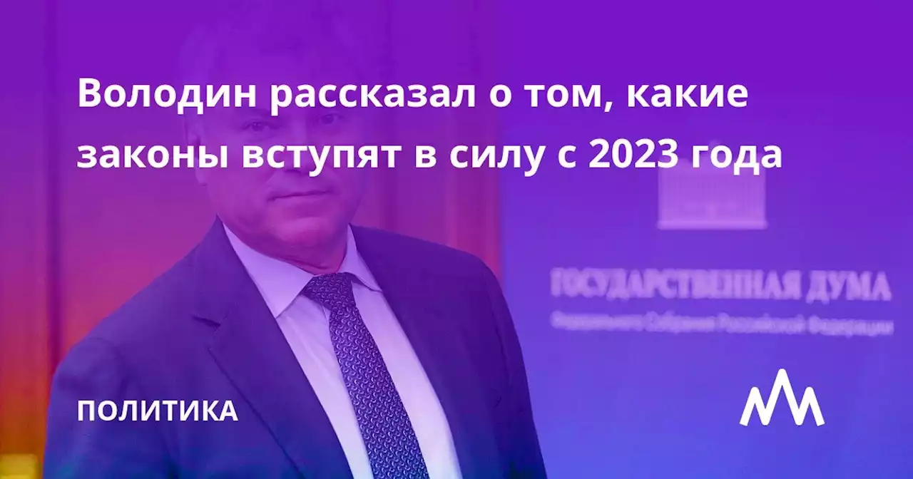 Володин рассказал о том, какие законы вступят в силу с 2023 года