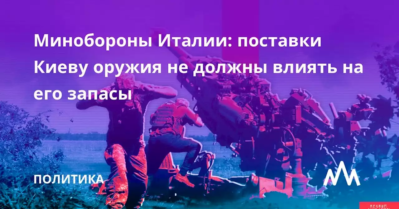 Минобороны Италии: поставки Киеву оружия не должны влиять на его запасы