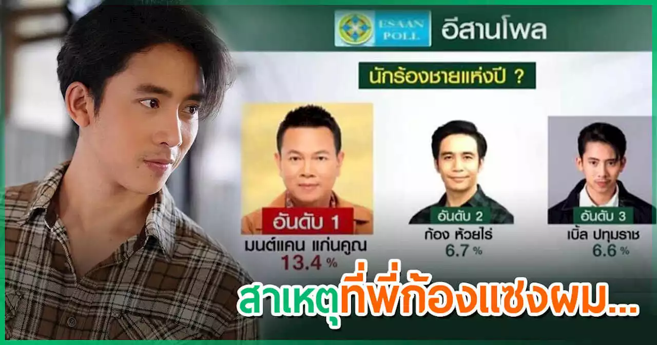 เบิ้ล ปทุมราช ยินดี อ้ายมนต์แคน คว้านักร้องแห่งปี แต่แซว พี่ก้อง แซงผม.. เพราะวัว !