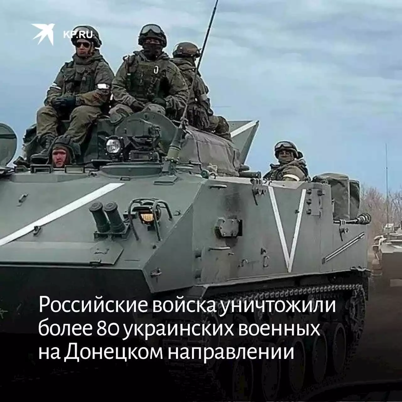 Российские войска уничтожили более 80 украинских военных на Донецком направлении