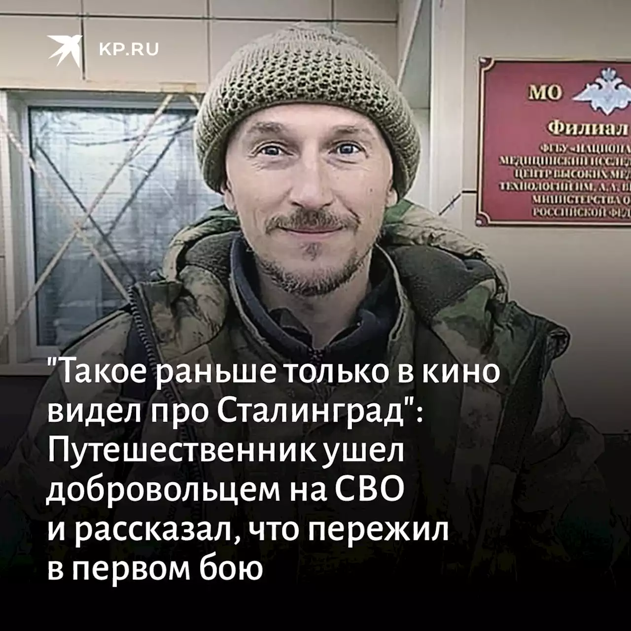 'Такое раньше только в кино видел про Сталинград': Путешественник ушел добровольцем на спецоперацию и честно рассказал, что пережил в первом бою