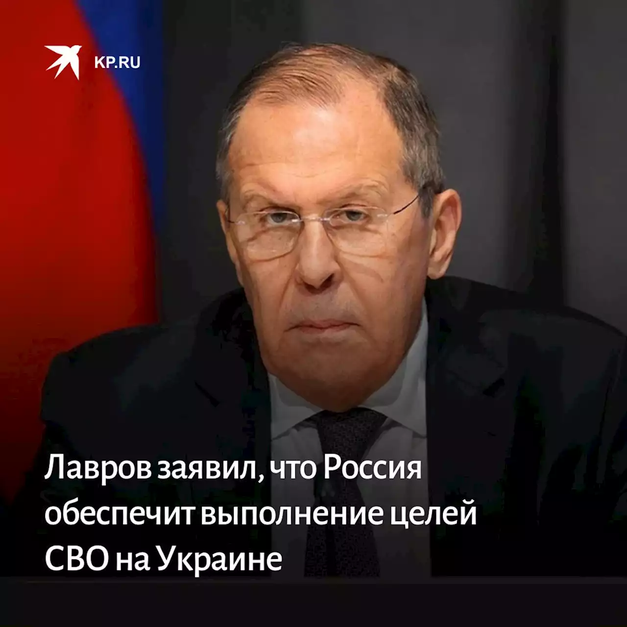 Лавров заявил, что Россия обеспечит выполнение целей военной спецоперации на Украине