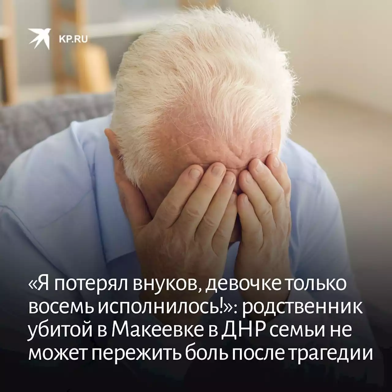 «Я потерял внуков, девочке только восемь исполнилось!»: родственник убитой в Макеевке в ДНР семьи не может пережить боль после трагедии