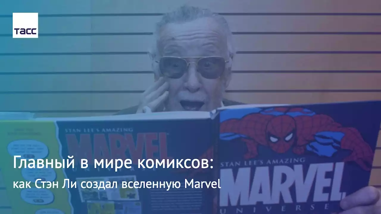 Главный в мире комиксов: как Стэн Ли создал вселенную Marvel - ТАСС