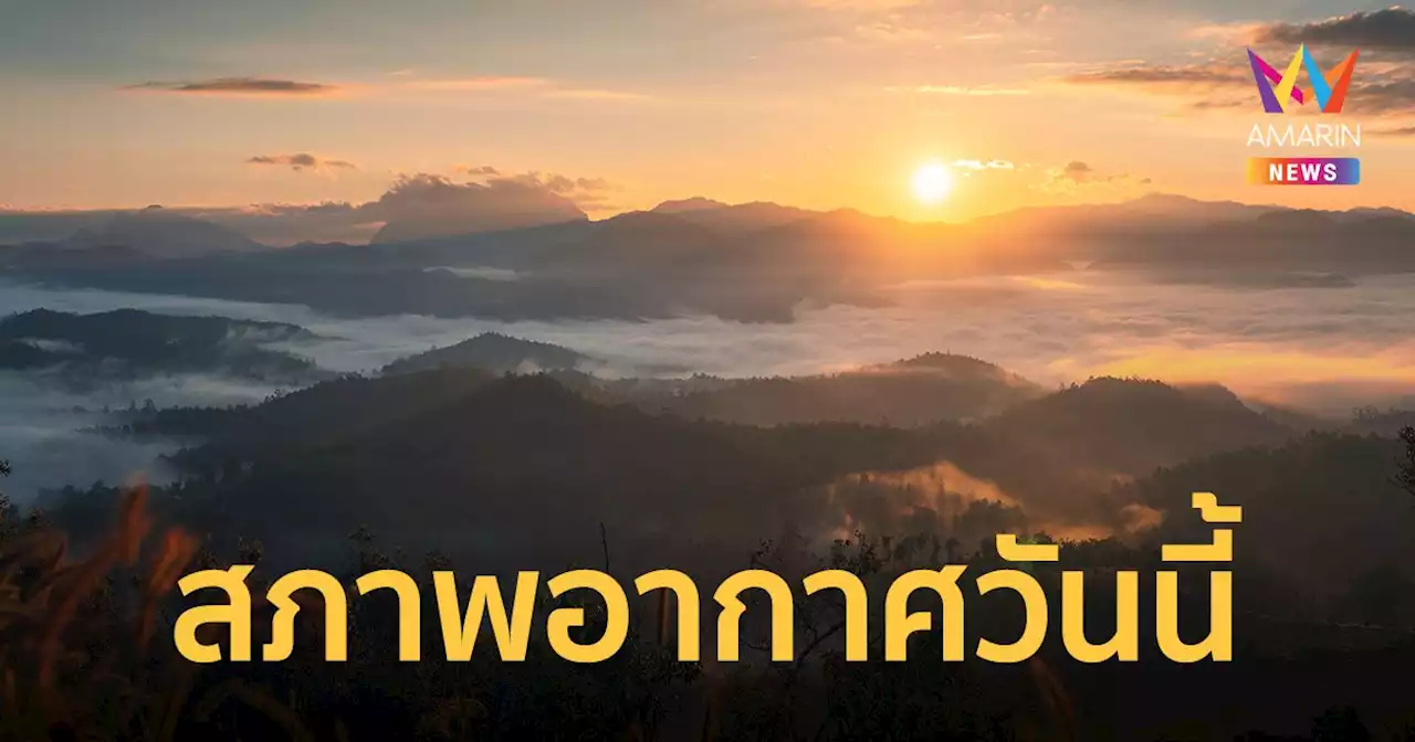 ไทยตอนบนอากาศหนาวกับมีลมแรง กทม.อุณหภูมิลดลง 1-3 องศา