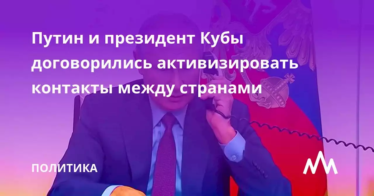 Путин и президент Кубы договорились активизировать контакты между странами