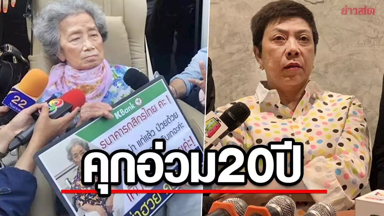 ศาลสั่งจำคุกอ่วม! ลูกสาวอาม่าฮวย 20 ปี ชดใช้ 123 ล้าน คดียักยอกเงินแม่ 250 ล้าน - ข่าวสด