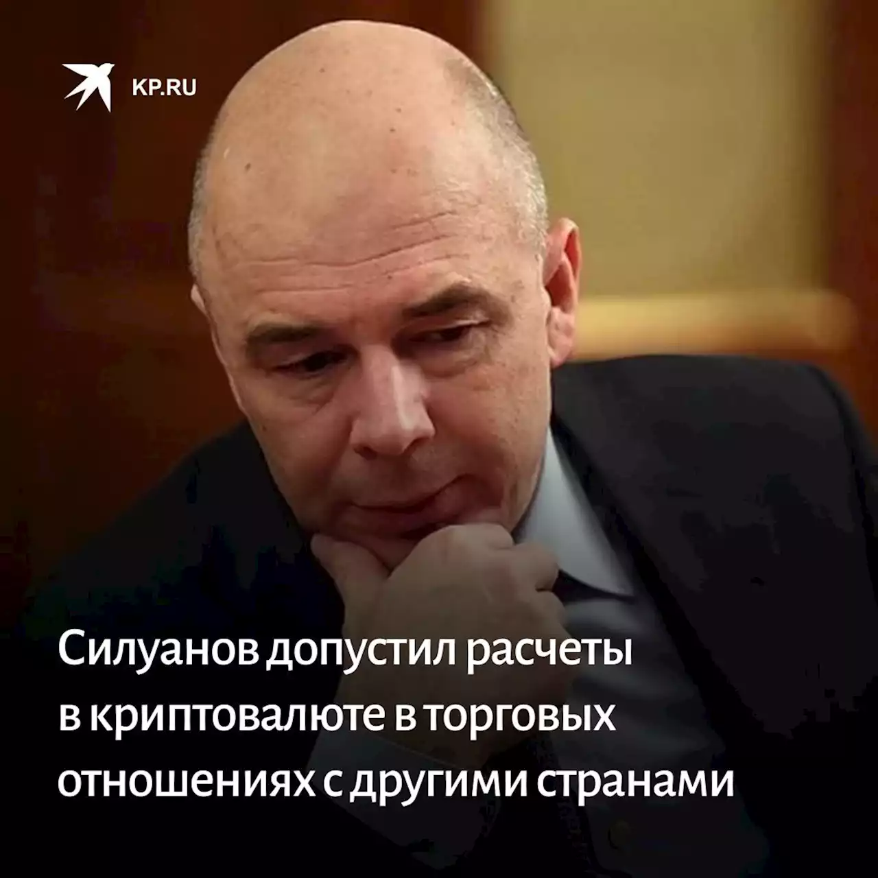 Силуанов допустил расчеты в криптовалюте в торговых отношениях с другими странами