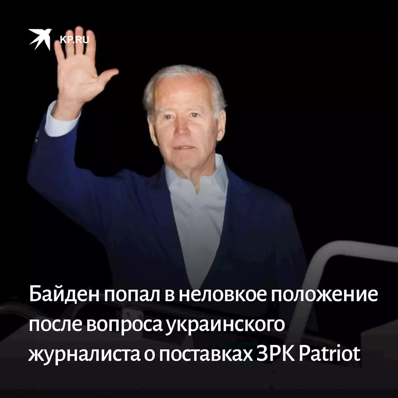 Hill: Байден попал в неловкое положение после вопроса украинского журналиста о поставках ЗРК Patriot