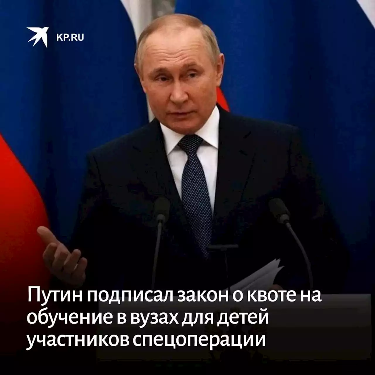 Путин подписал закон о квоте на обучение в вузах для детей участников спецоперации