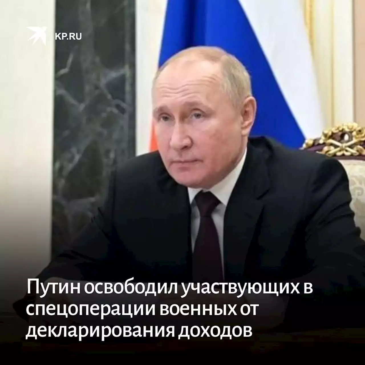 Путин освободил участвующих в спецоперации военных от декларирования доходов